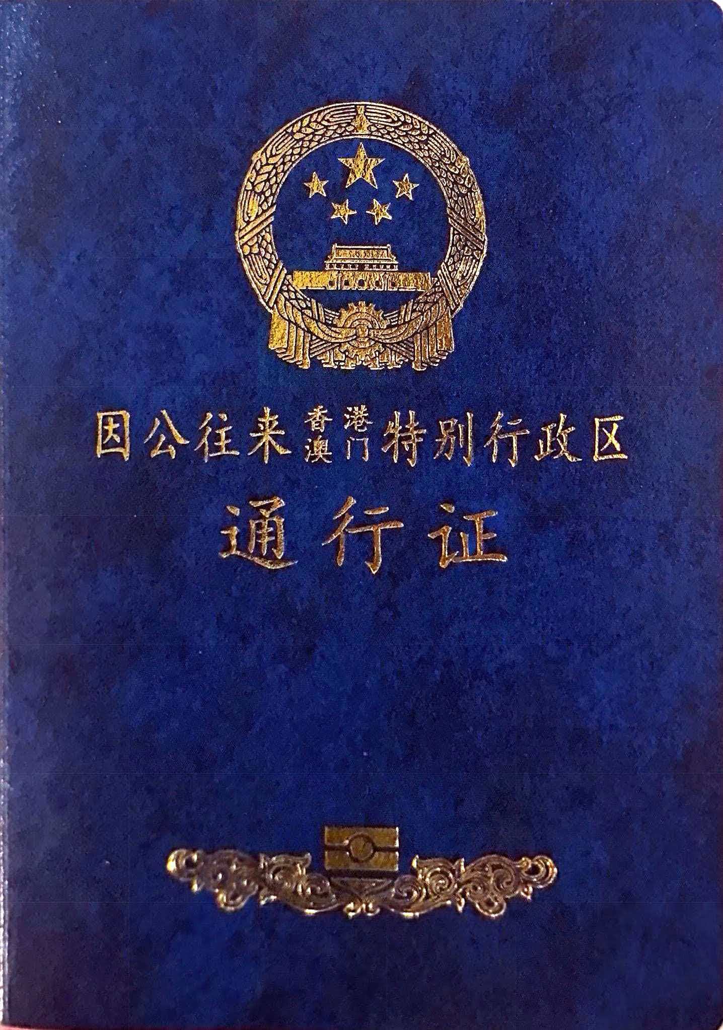 办理往来港澳通行证 | 港澳通行证签注 – 因私出国申请书(精选) – COTJ